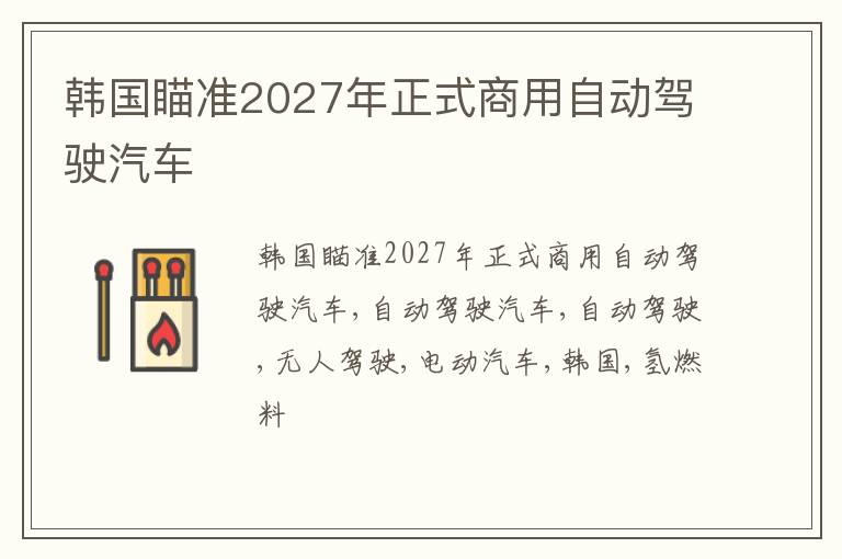 韩国瞄准2027年正式商用自动驾驶汽车