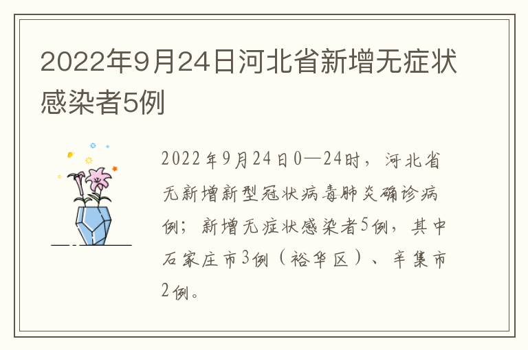 2022年9月24日河北省新增无症状感染者5例