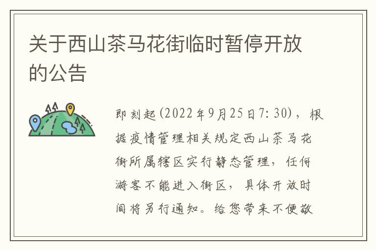 关于西山茶马花街临时暂停开放的公告
