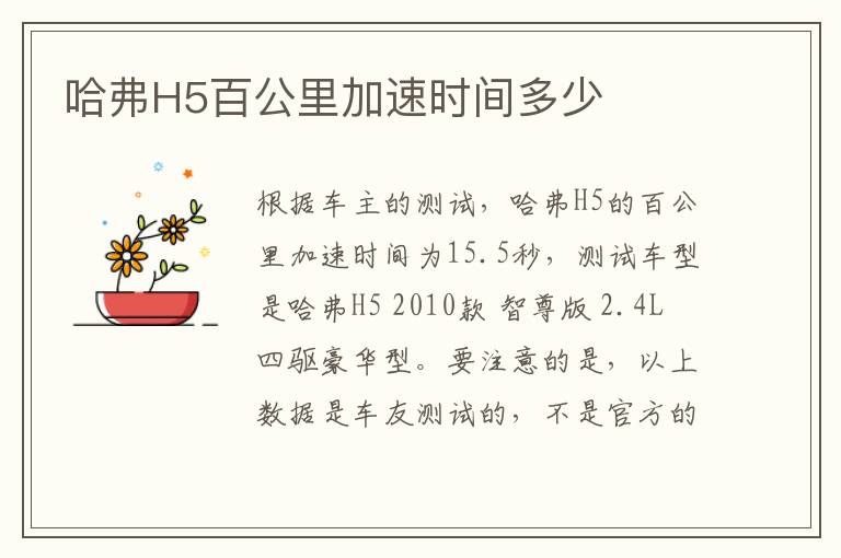 哈弗H5百公里加速时间多少