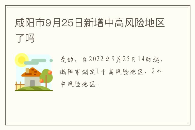 咸阳市9月25日新增中高风险地区了吗