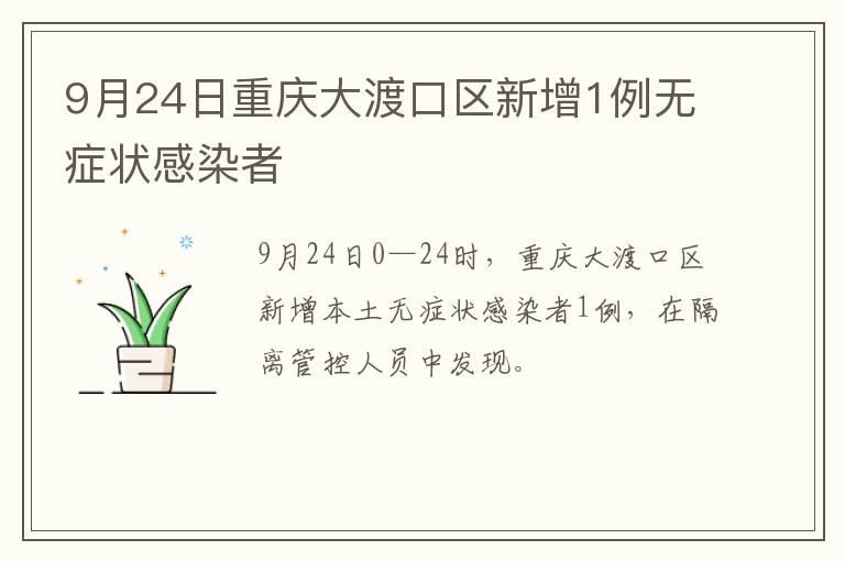9月24日重庆大渡口区新增1例无症状感染者