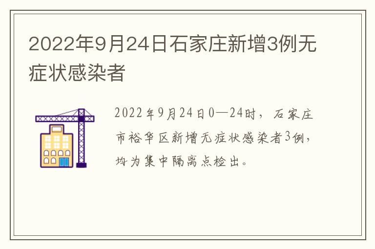 2022年9月24日石家庄新增3例无症状感染者