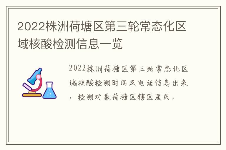 2022株洲荷塘区第三轮常态化区域核酸检测信息一览