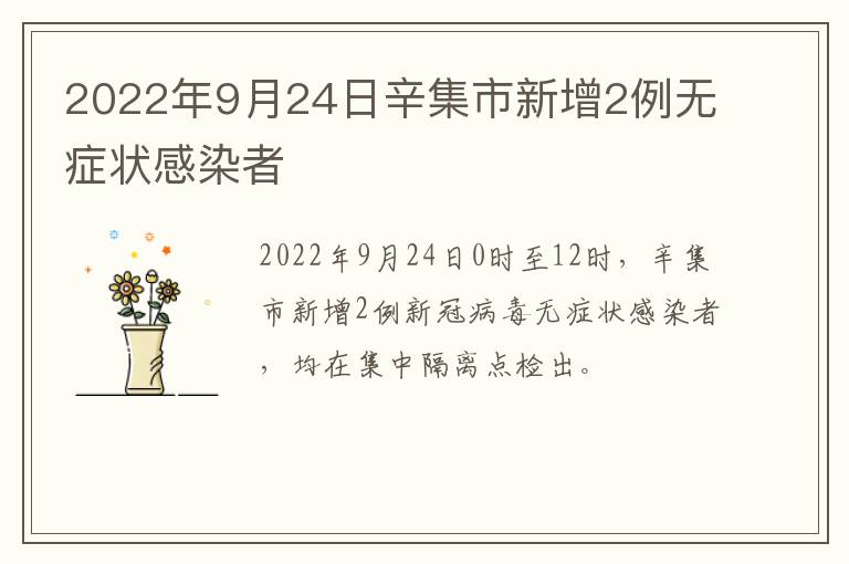 2022年9月24日辛集市新增2例无症状感染者