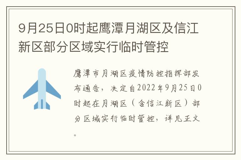 9月25日0时起鹰潭月湖区及信江新区部分区域实行临时管控