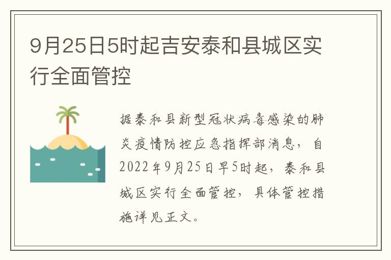 9月25日5时起吉安泰和县城区实行全面管控