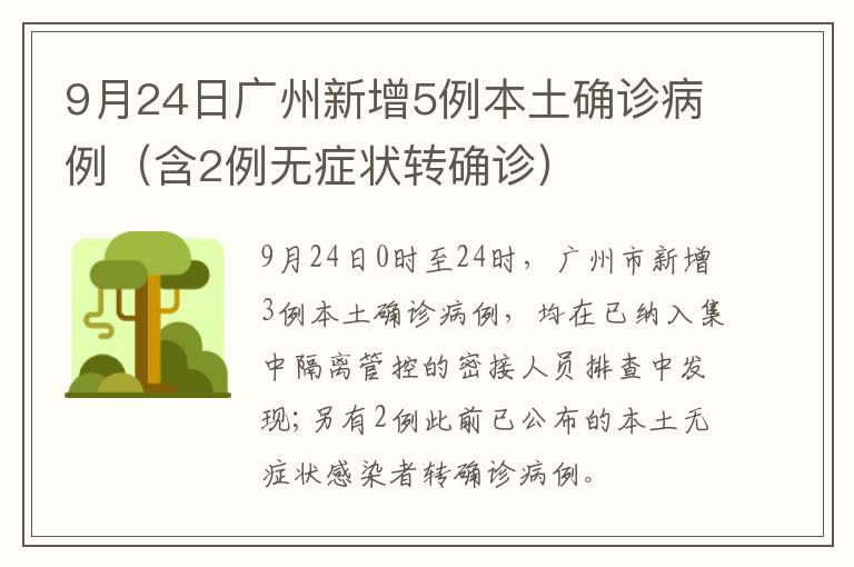 9月24日广州新增5例本土确诊病例（含2例无症状转确诊）