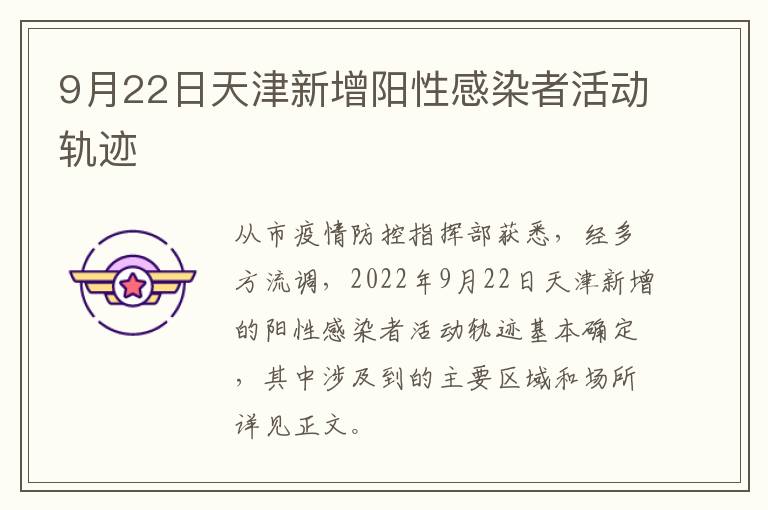 9月22日天津新增阳性感染者活动轨迹