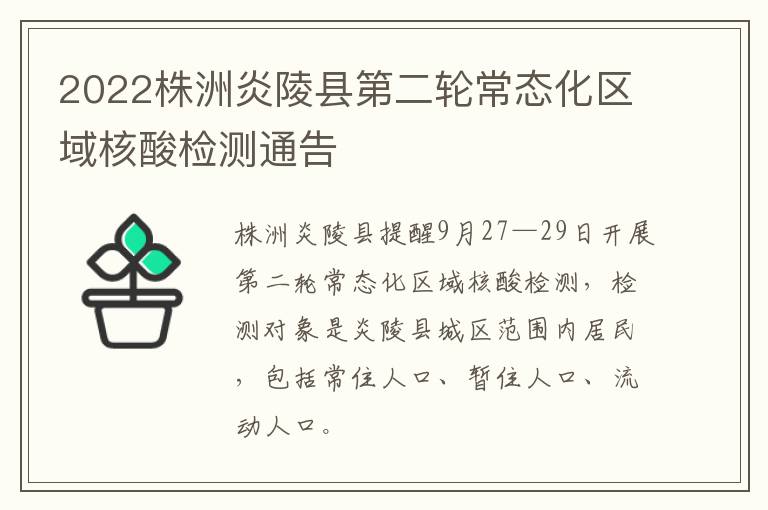 2022株洲炎陵县第二轮常态化区域核酸检测通告