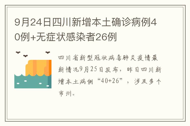 9月24日四川新增本土确诊病例40例+无症状感染者26例