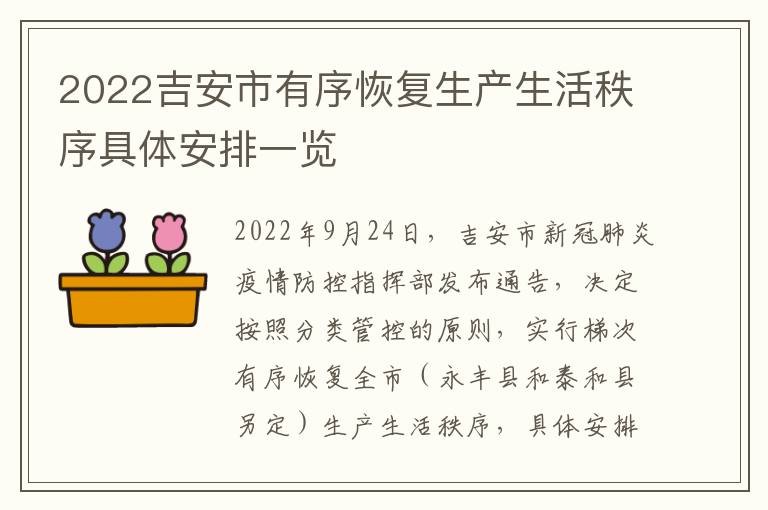 2022吉安市有序恢复生产生活秩序具体安排一览