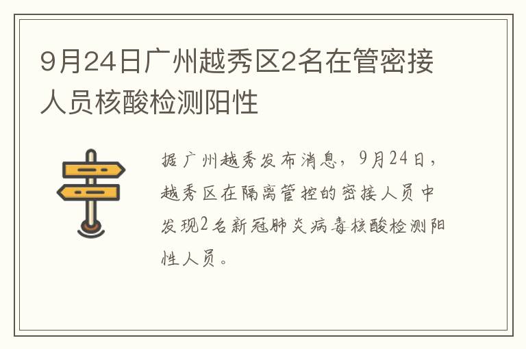 9月24日广州越秀区2名在管密接人员核酸检测阳性