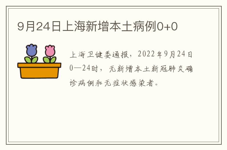 9月24日上海新增本土病例0+0