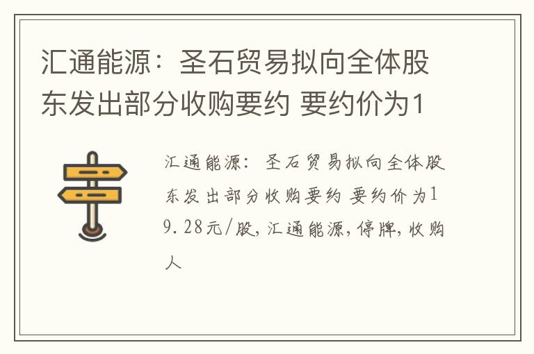 汇通能源：圣石贸易拟向全体股东发出部分收购要约 要约价为19.28元/股