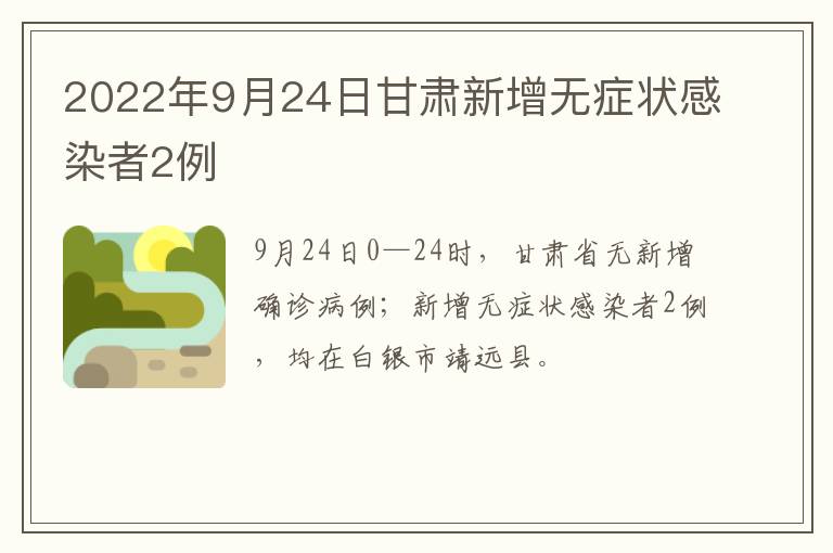 2022年9月24日甘肃新增无症状感染者2例