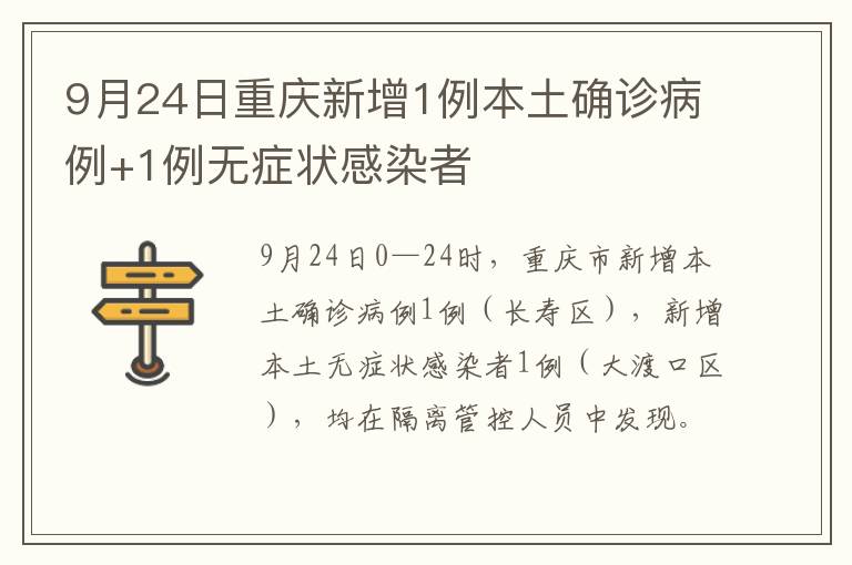 9月24日重庆新增1例本土确诊病例+1例无症状感染者