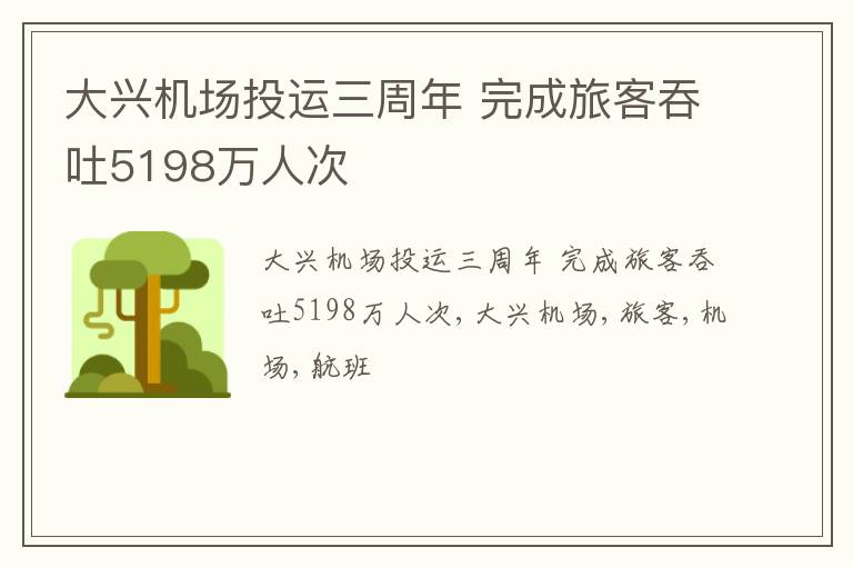 大兴机场投运三周年 完成旅客吞吐5198万人次