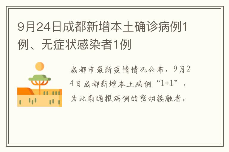 9月24日成都新增本土确诊病例1例、无症状感染者1例