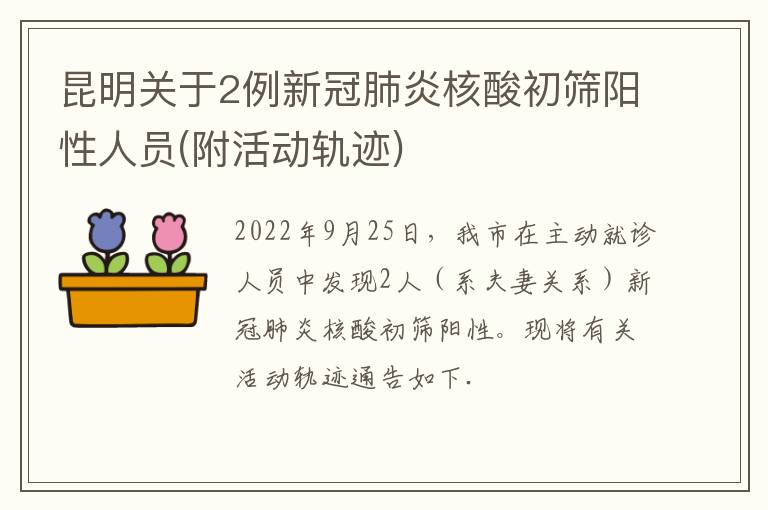 昆明关于2例新冠肺炎核酸初筛阳性人员(附活动轨迹)