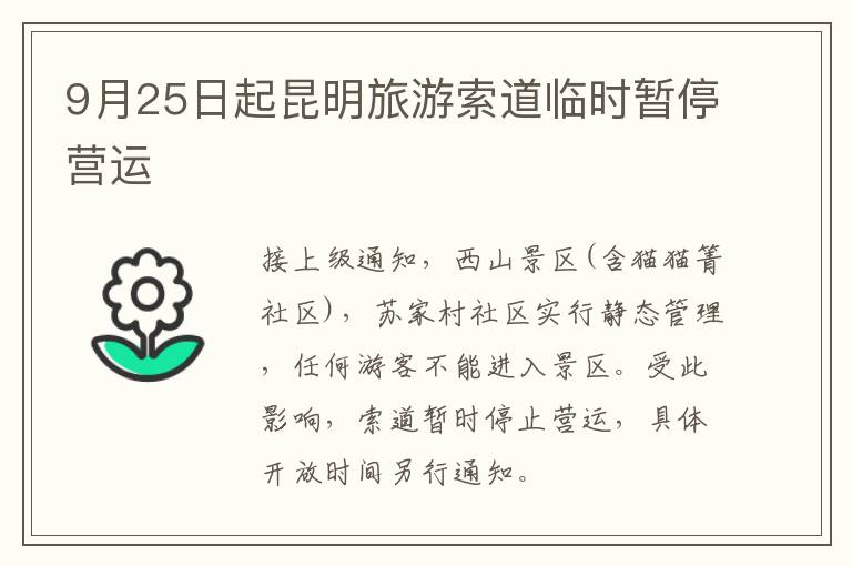 9月25日起昆明旅游索道临时暂停营运