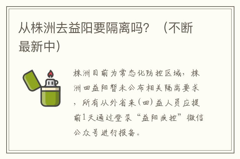 从株洲去益阳要隔离吗？（不断最新中）