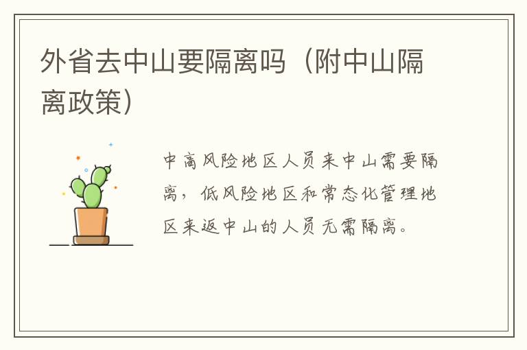 外省去中山要隔离吗（附中山隔离政策）