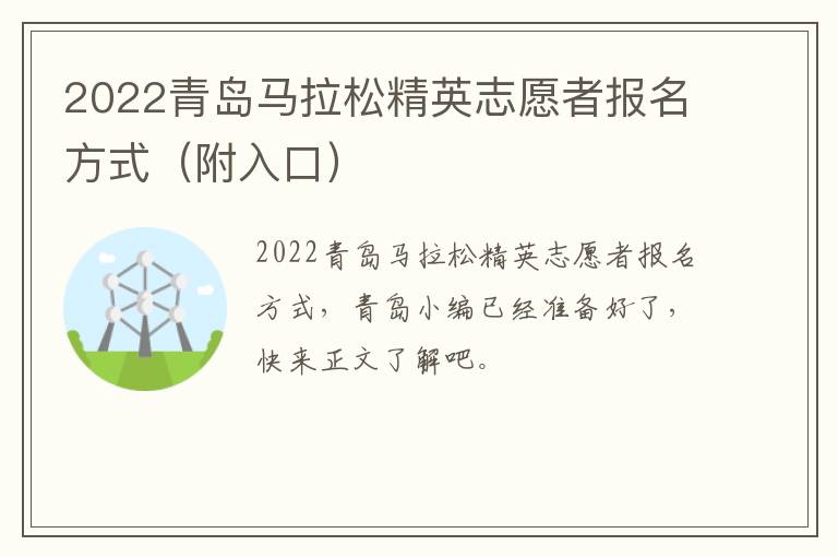 2022青岛马拉松精英志愿者报名方式（附入口）