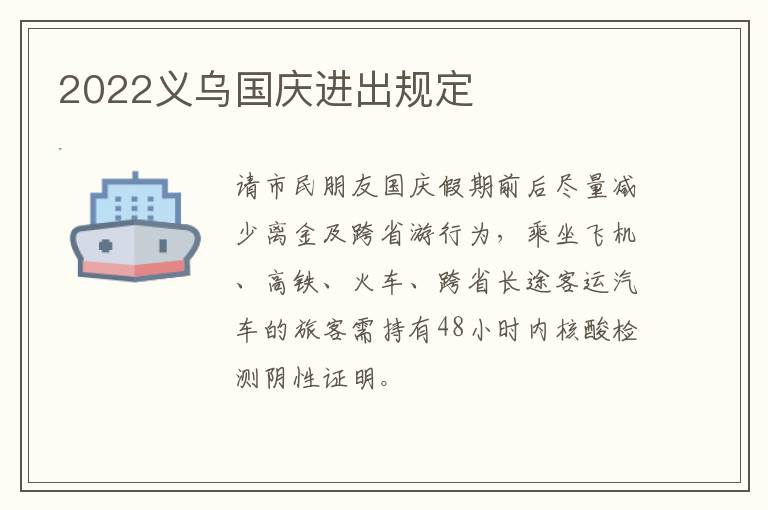 2022义乌国庆进出规定