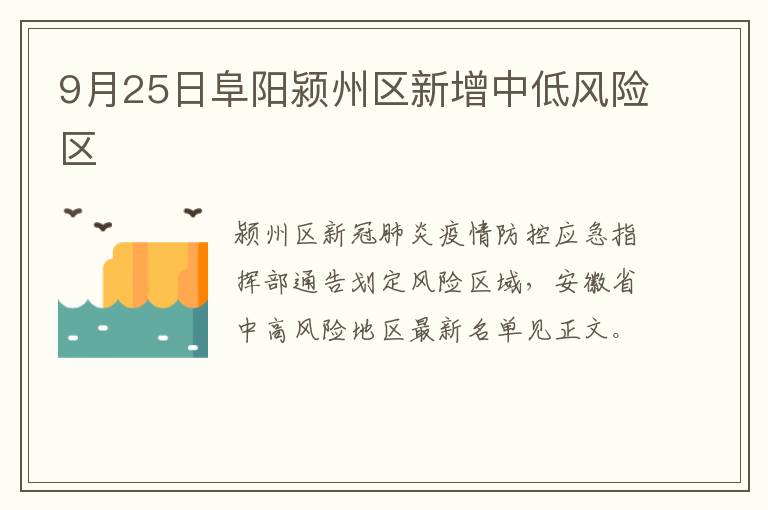 9月25日阜阳颍州区新增中低风险区