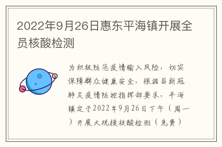 2022年9月26日惠东平海镇开展全员核酸检测