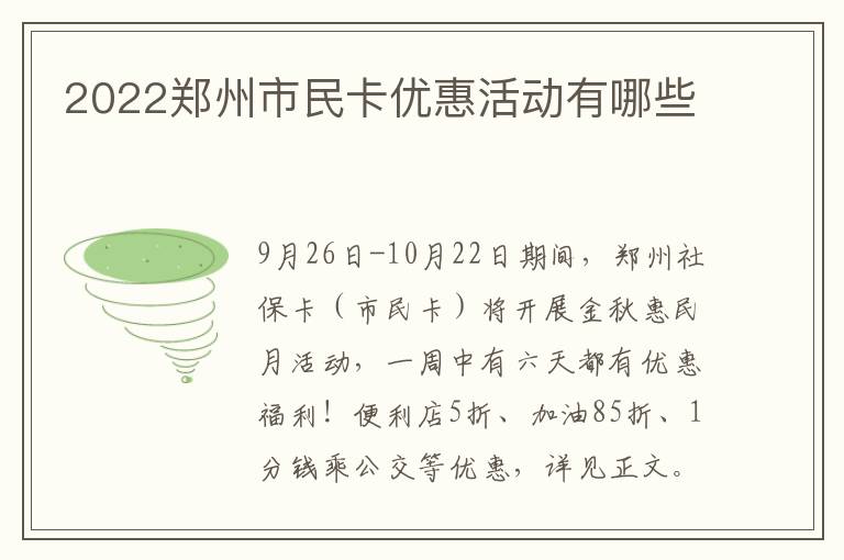 2022郑州市民卡优惠活动有哪些