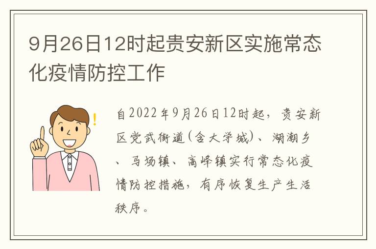 9月26日12时起贵安新区实施常态化疫情防控工作