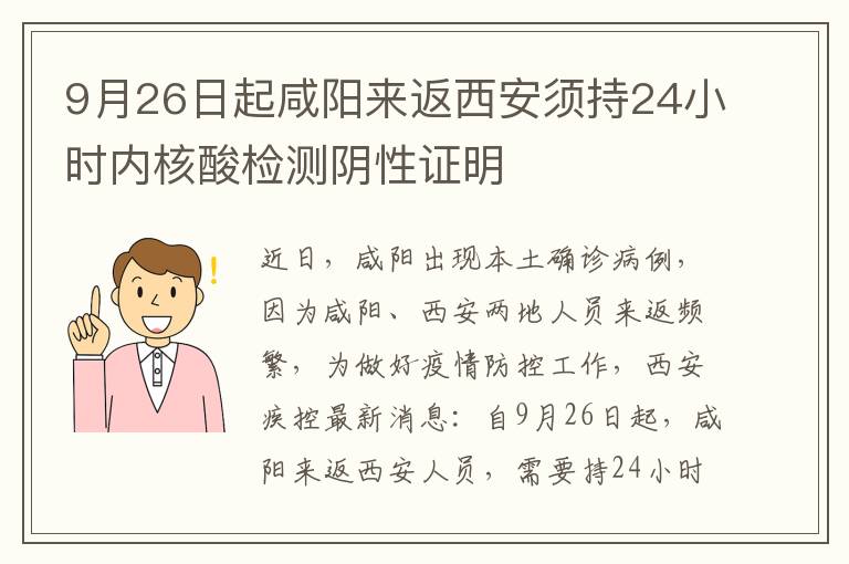 9月26日起咸阳来返西安须持24小时内核酸检测阴性证明