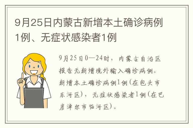 9月25日内蒙古新增本土确诊病例1例、无症状感染者1例