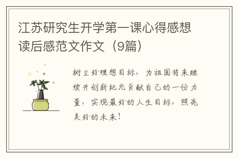 江苏研究生开学第一课心得感想读后感范文作文（9篇）