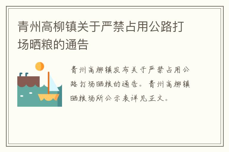 青州高柳镇关于严禁占用公路打场晒粮的通告