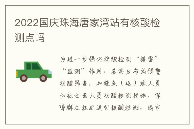 2022国庆珠海唐家湾站有核酸检测点吗