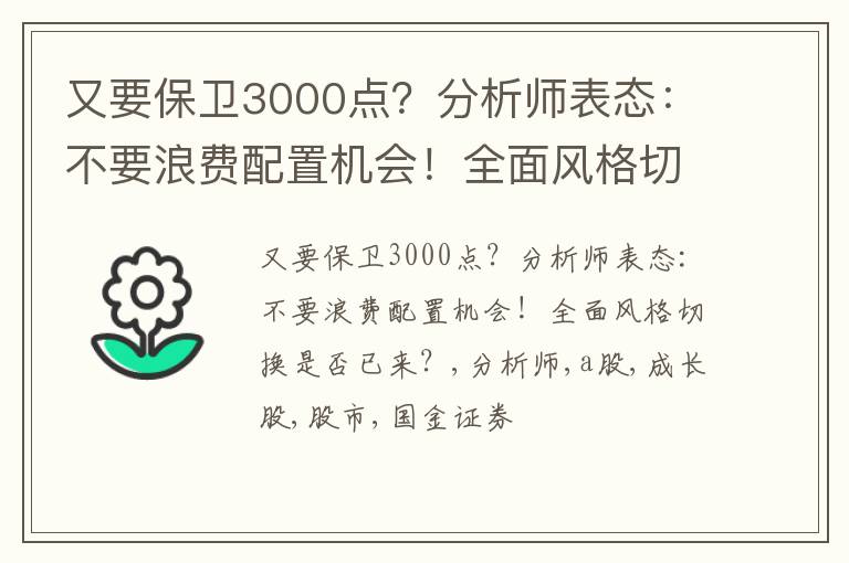 又要保卫3000点？分析师表态：不要浪费配置机会！全面风格切换是否已来？