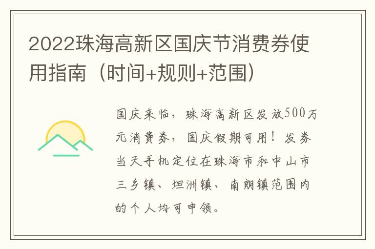 2022珠海高新区国庆节消费券使用指南（时间+规则+范围）