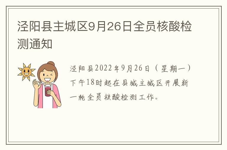 泾阳县主城区9月26日全员核酸检测通知