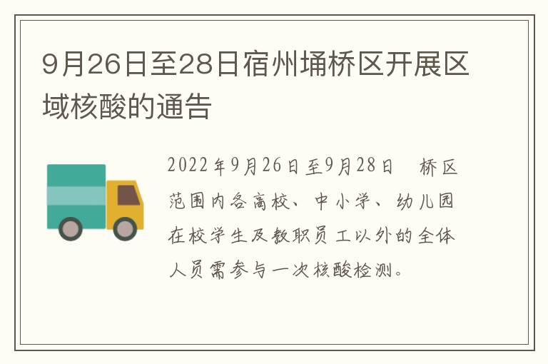 9月26日至28日宿州埇桥区开展区域核酸的通告