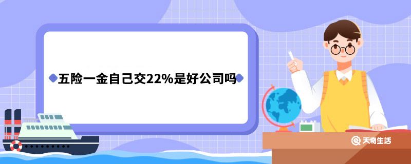 五险一金自己交22%是好公司吗