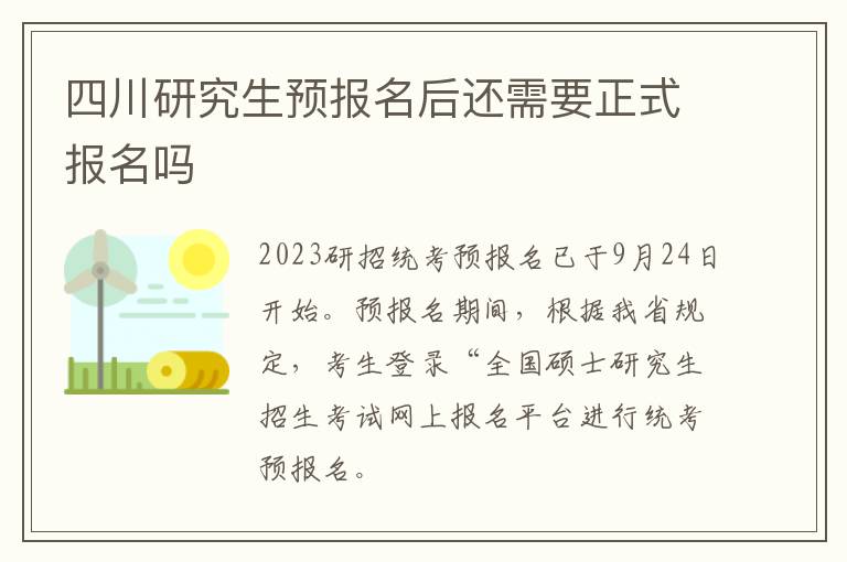 四川研究生预报名后还需要正式报名吗