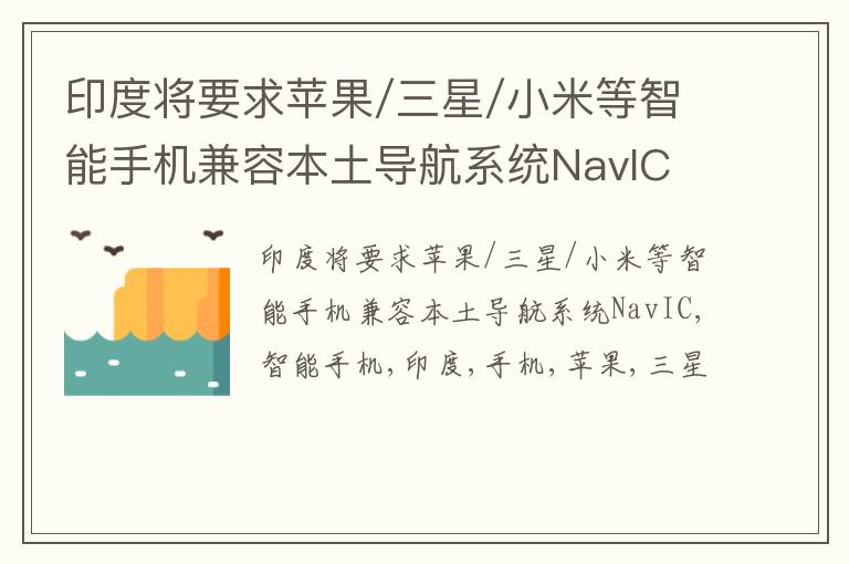 印度将要求苹果/三星/小米等智能手机兼容本土导航系统NavIC