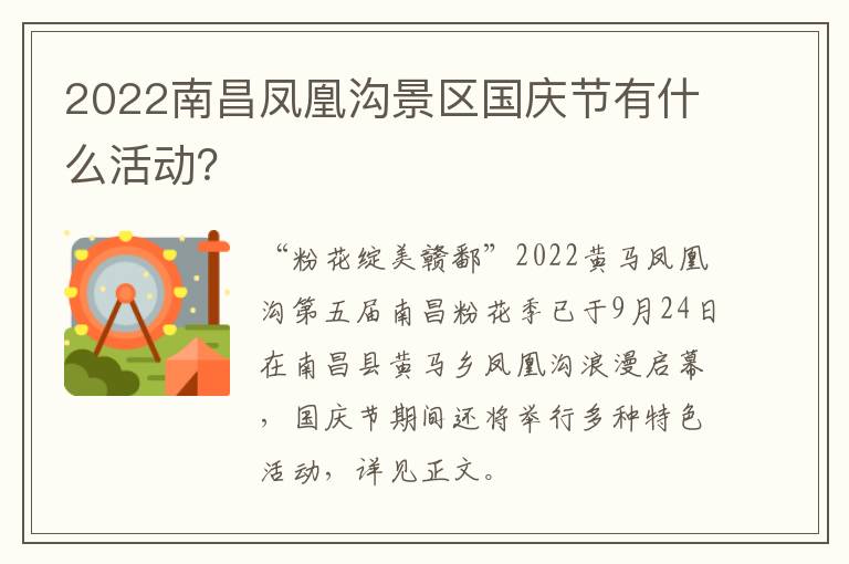2022南昌凤凰沟景区国庆节有什么活动？