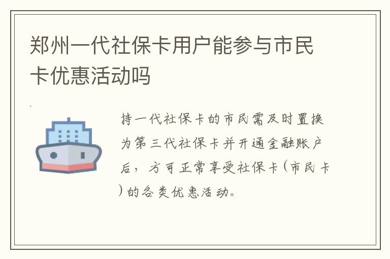 郑州一代社保卡用户能参与市民卡优惠活动吗