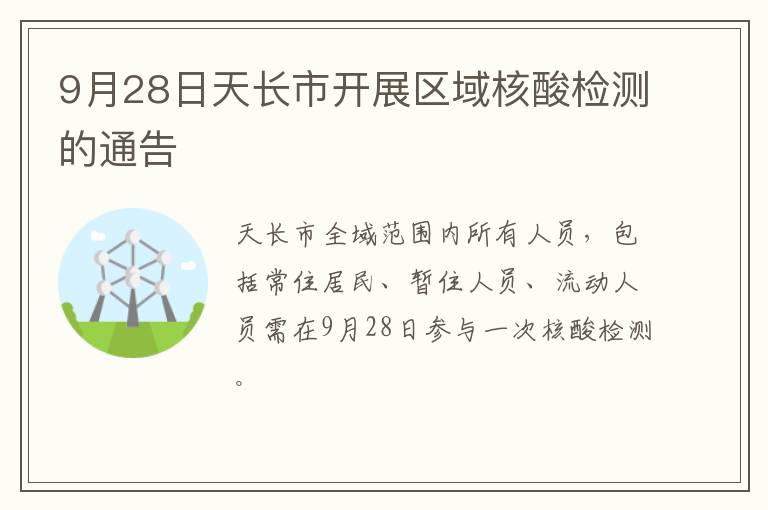 9月28日天长市开展区域核酸检测的通告