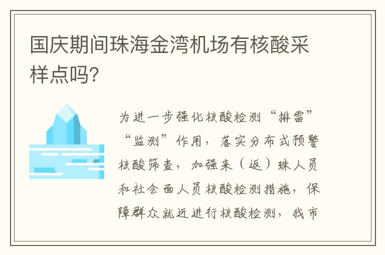 国庆期间珠海金湾机场有核酸采样点吗？