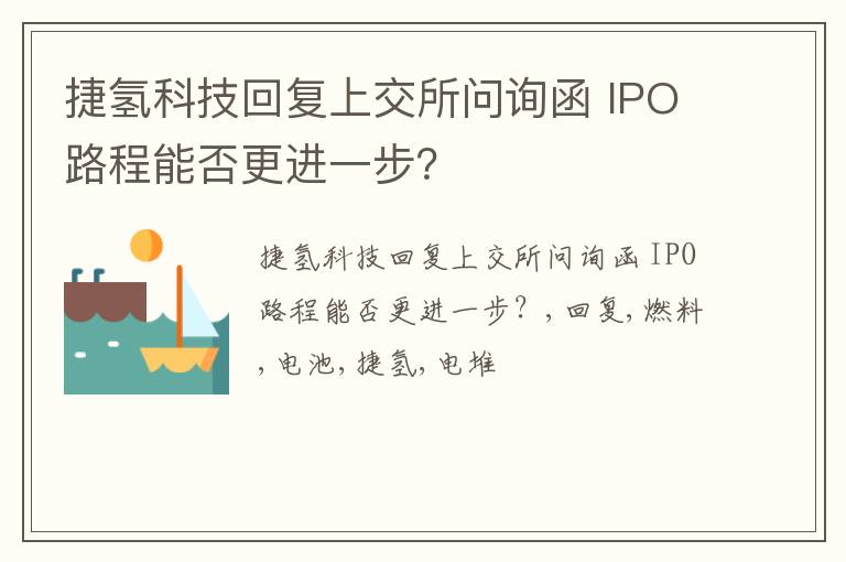 捷氢科技回复上交所问询函 IPO路程能否更进一步？